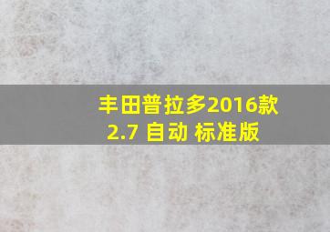 丰田普拉多2016款 2.7 自动 标准版